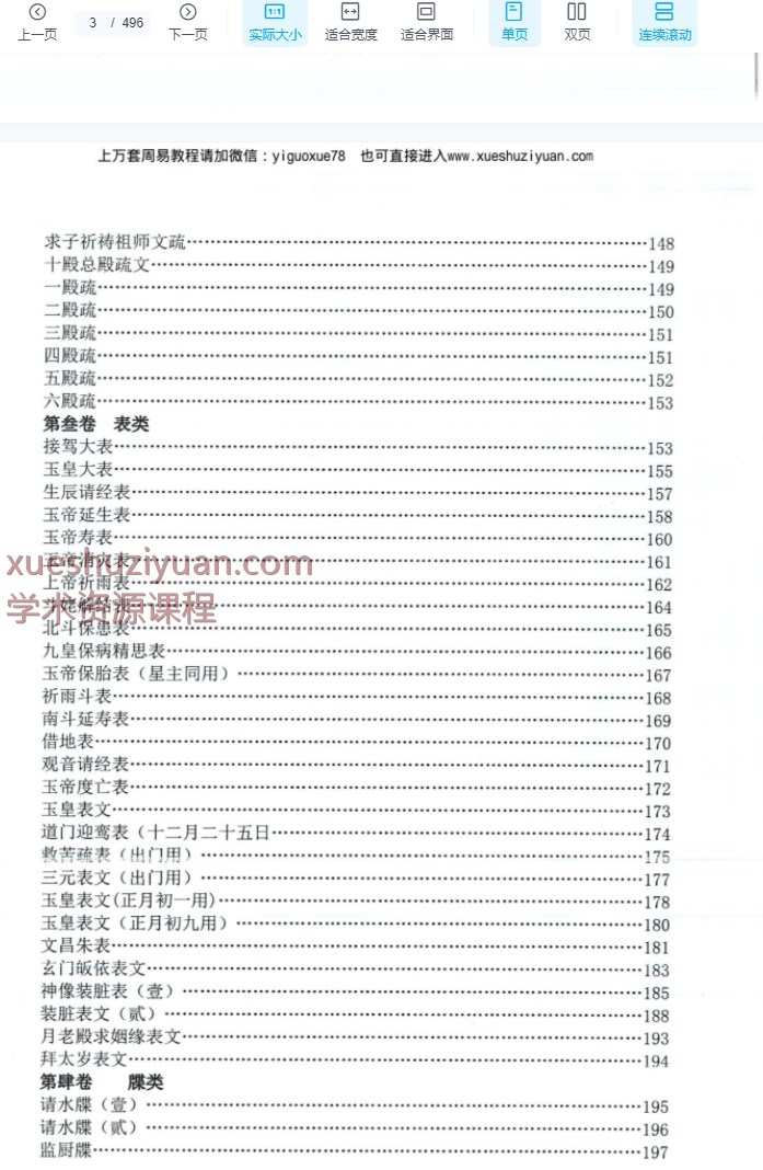 全真章表集、道教全真章表集成、道教文疏牒全集PDF文档454页插图