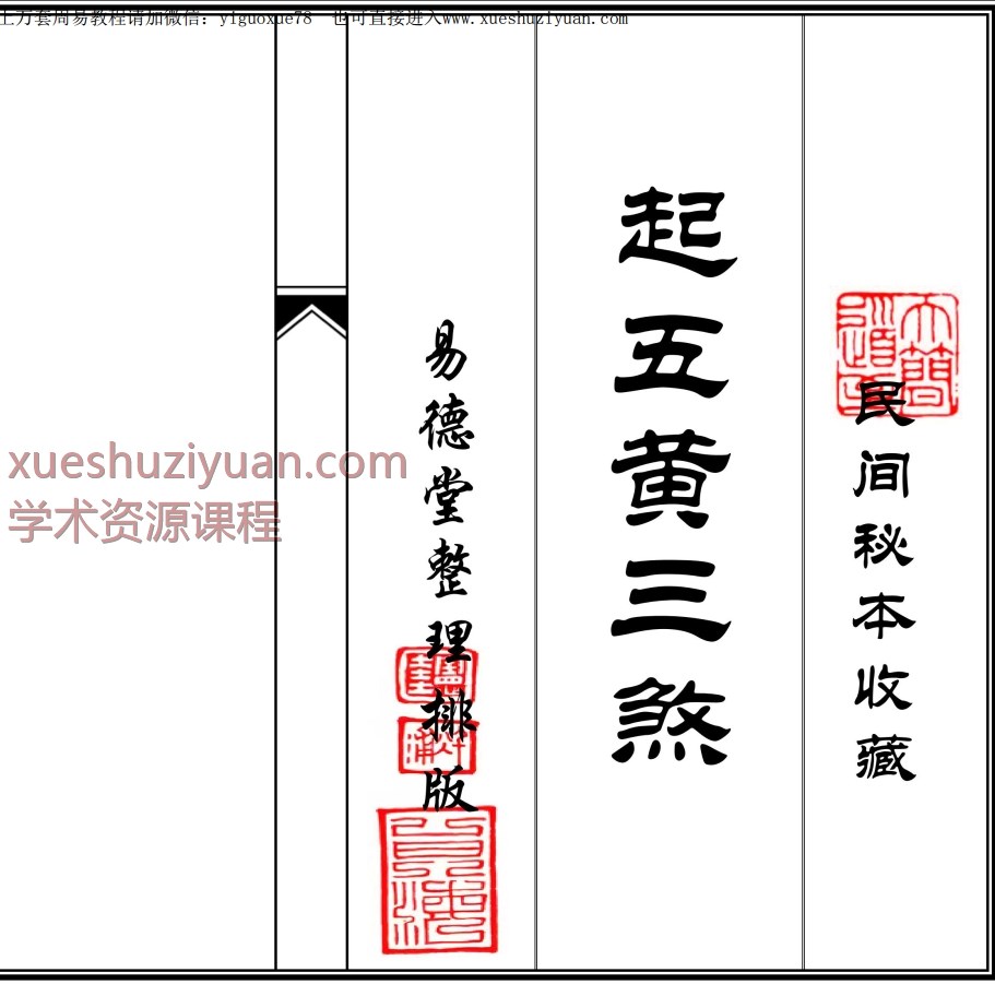 民间秘本 起五黄三煞 新整理版 30页插图