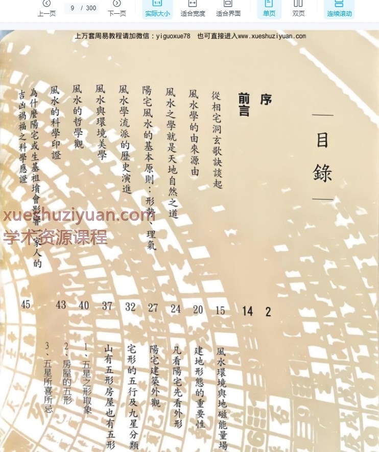 台湾张清渊《阳宅外煞一点就通》 300页插图1