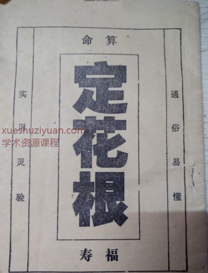 算命定花根PDF文档Y插图