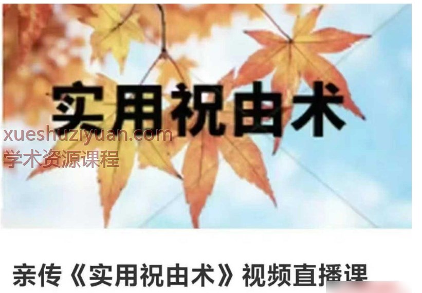 刘小满亲传《实用祝由术》视频直播课插图