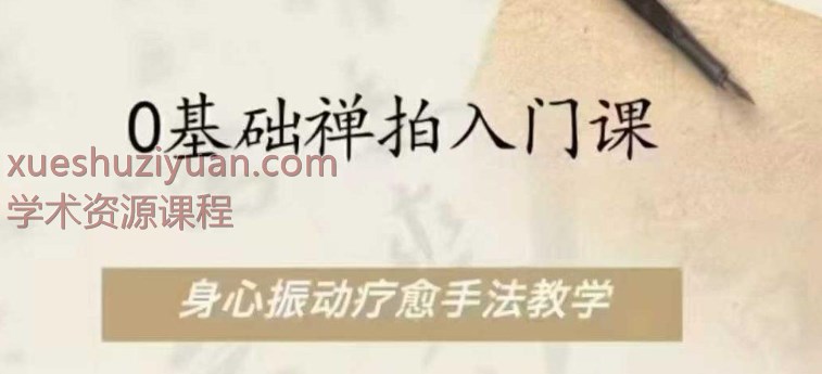 零基础禅拍入门  0基础禅拍入门课程，身心振动疗愈手法教学，全33讲视频课.插图