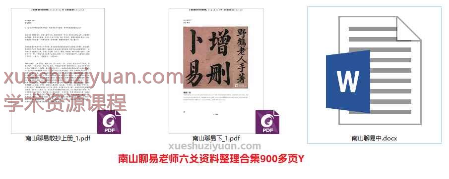 南山聊易老师六爻资料整理合集900多页Y插图