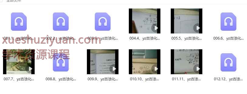 清和老师古法化煞12节Y插图