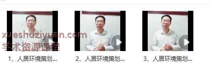 霍德才人居环境策划·财神班3集视频课Y插图