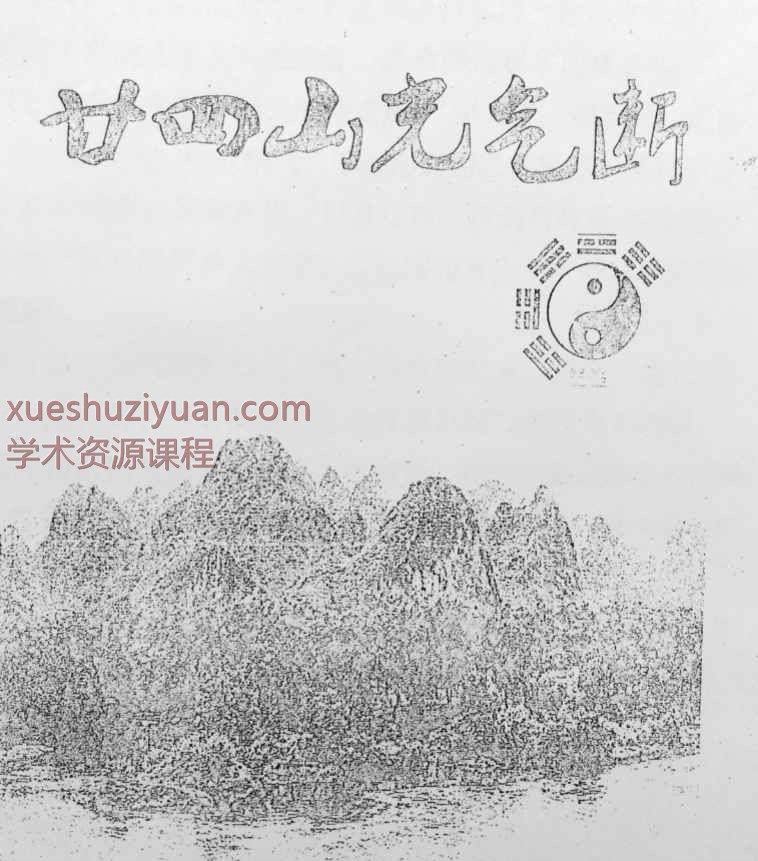 《二十四山光气断》70页.pdf  Y插图