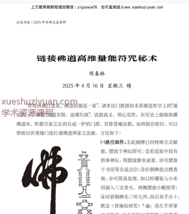 陈春林2025年4月链接佛道高维量能符咒秘术PDF文档2页Y插图