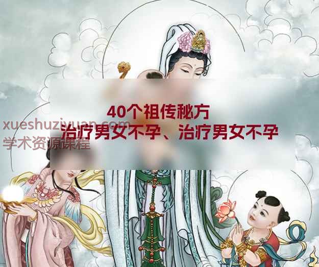 40个祖传秘方：治疗男女不孕、治疗男女不孕.pdf插图