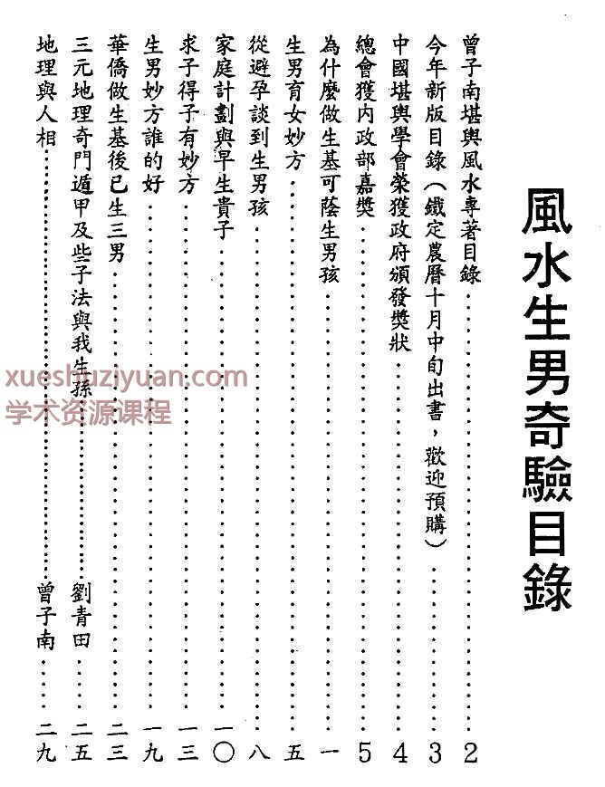 曾子南-风水生男奇验插图1