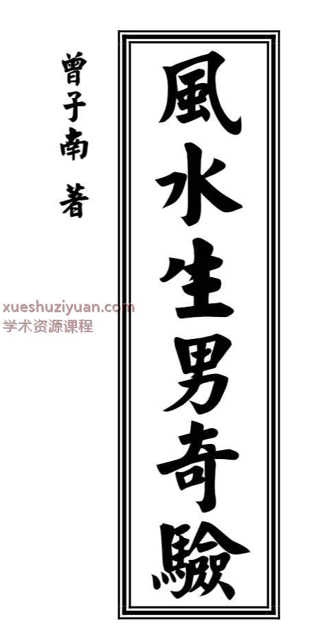 曾子南-风水生男奇验插图