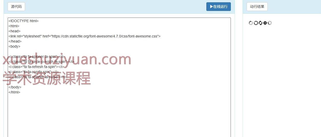 动态图标 fa-spin 类可以让图标旋转, fa-pulse 类可以使图标以 8 步为周期进行旋转。插图