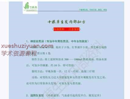 十根草生发内部药方6插图