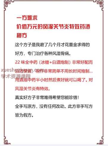 《风湿关节炎特效药酒秘方》插图