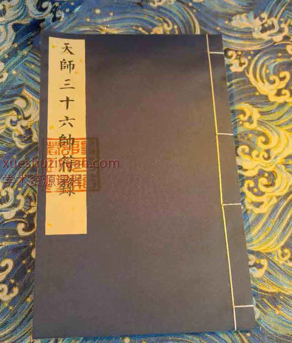 《三十六帅符箓》彩版重排34页插图