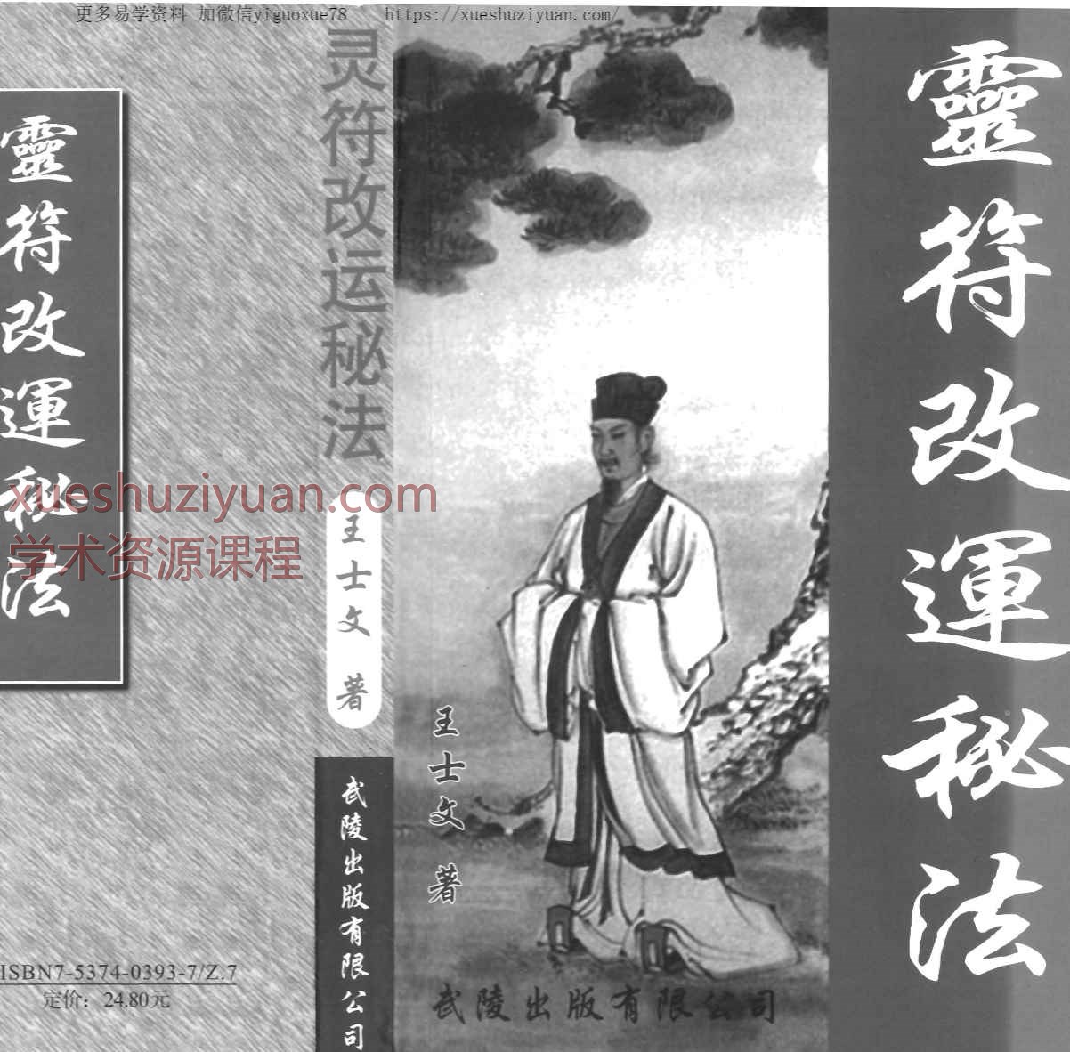 王士文《配合八字的灵符改运秘法》341页插图