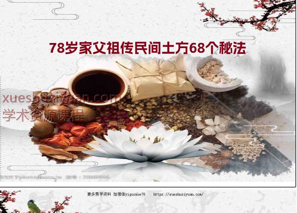 78岁家父祖传民间土方68个秘法插图