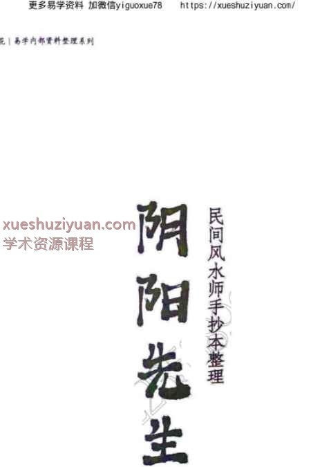 陈春林《阴阳先生》民间风水师手抄本整理53页插图