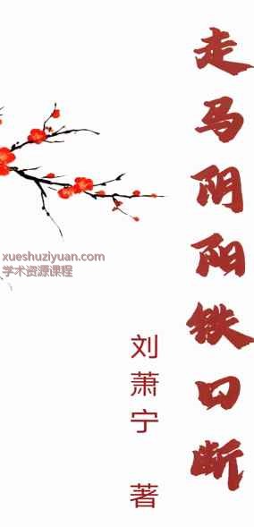 刘萧宁《走马阴阳铁口断》460页插图