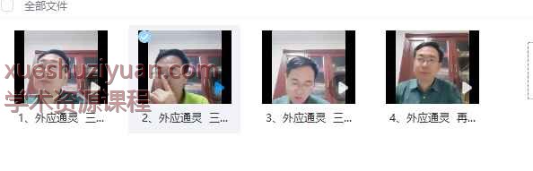 霍德才外应通灵三大场景的具体应用技巧4集视频，共11小时左右Y插图