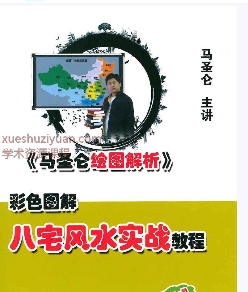 马圣仑《八宅风水实战教程》295页插图