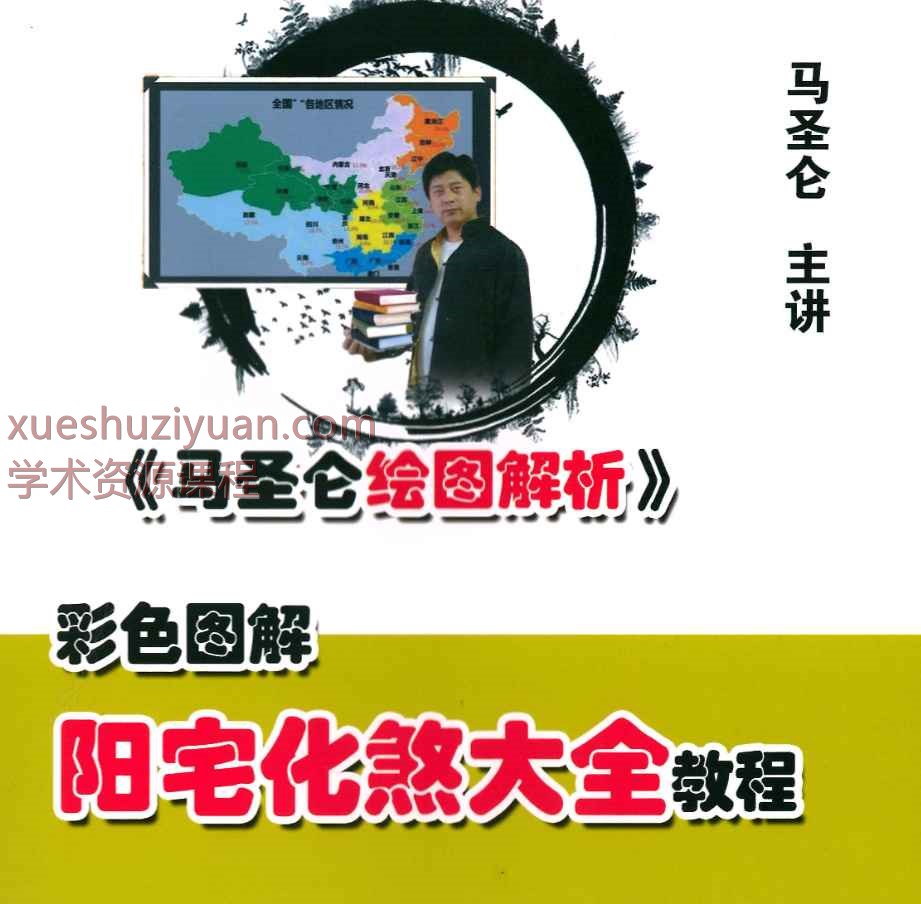 马圣仑《阳宅化煞大全教程》插图