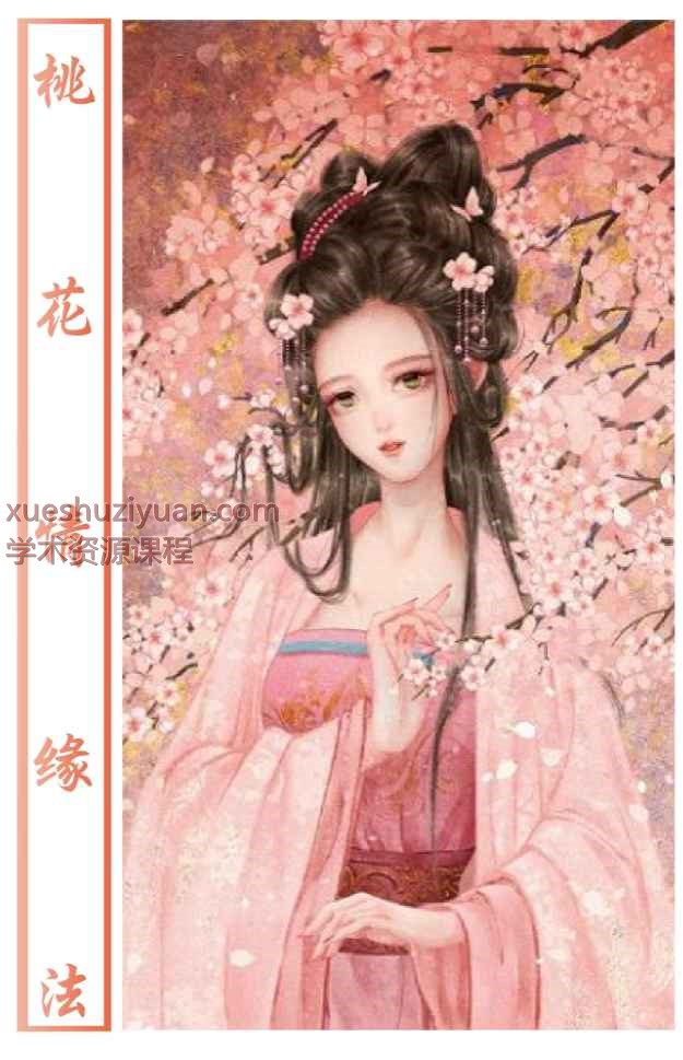 桃花秘本《桃花情缘法》58页.pdf Y插图