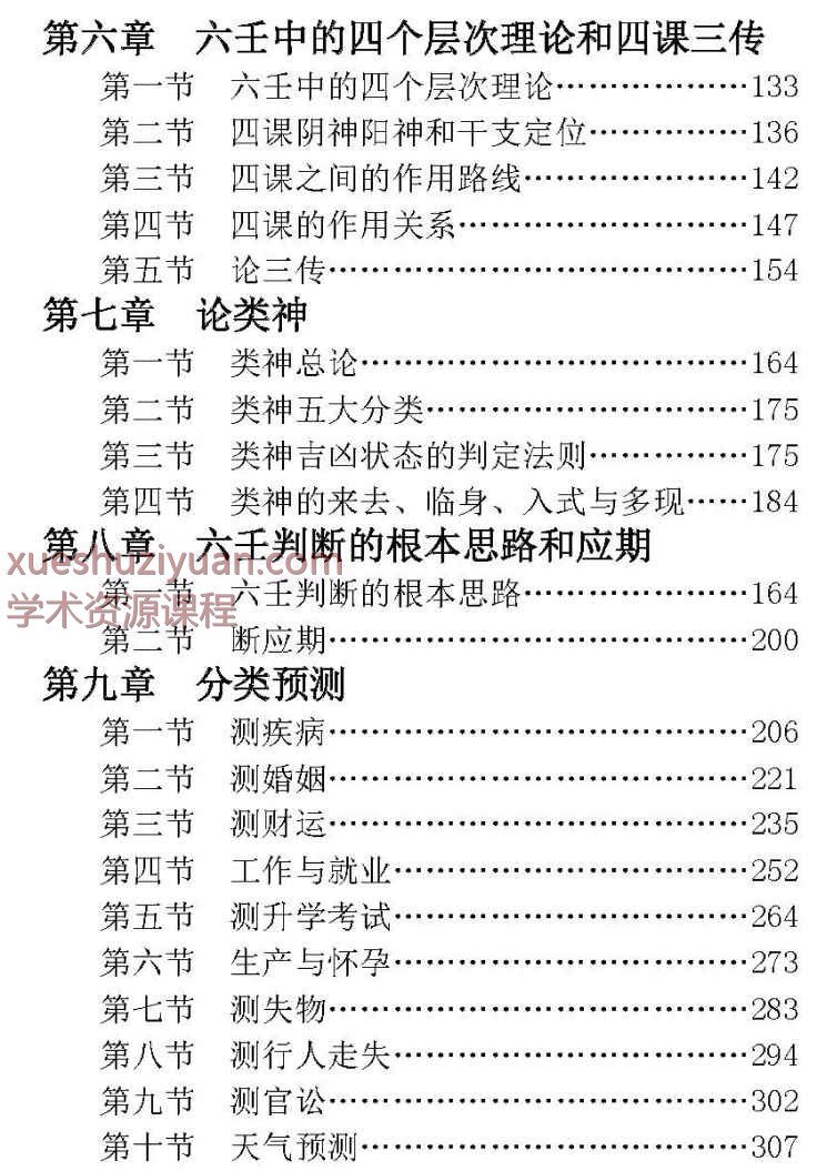 林烽大六壬详解第二版 311页.pdf  Y插图1