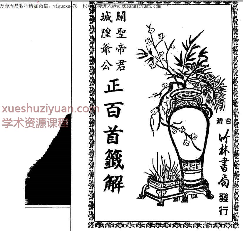 古籍城隍爷公关圣帝君正百首签解PDF文档52双页，稀缺资源Y插图