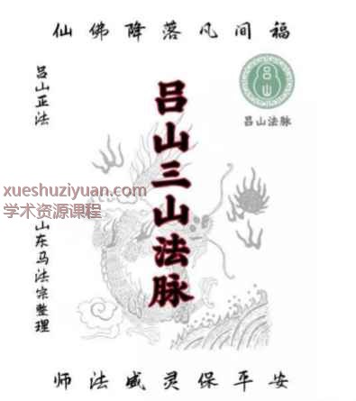 闾山 吕山三山教法本63页Y插图