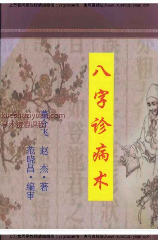 董介飞、赵杰《八字诊病术》438页.pdf Y插图