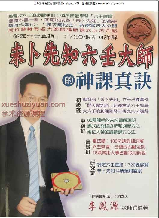 2505234李凤源《未卜先知六壬大师的神课真诀》PDF600页Y插图