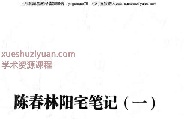 陈春林阳宅弟子班笔记1—2册合并为一本。共248页Y插图