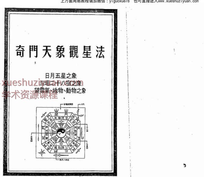 奇门天象观星法76双页约150面Y插图