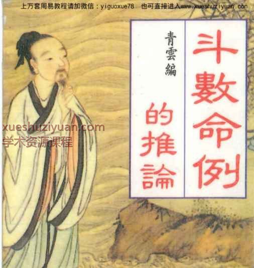 青云老师紫微斗数命例的推论194页pdf  Y插图