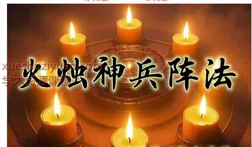 炎清火烛神兵阵法（下期）视频+文档Y插图
