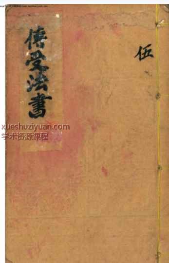 《传受法书》39筒子页_1插图
