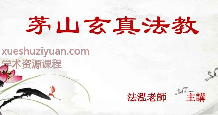 法泓老师茅山玄真法教你旺卖，拜卖秘法  录音+文档Y插图