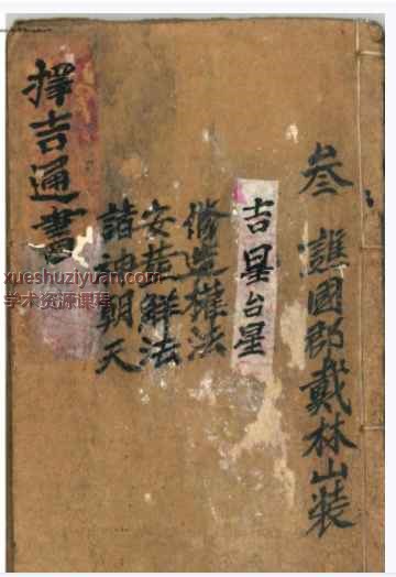 《择吉通书》原色版 40筒子页_1插图