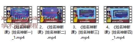 徐子辰姓名神断课4集视频，平均2小时左右Y插图