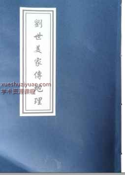 刘世美家传地理 从化名师风流久家传地理.pdf 91页Y插图
