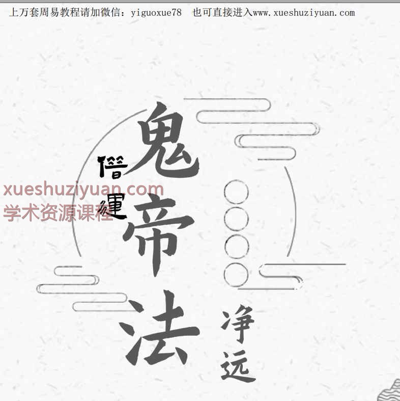 净远老师阴法一宗之夺运借运音频+课件Y插图