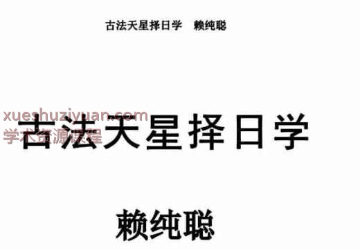 赖纯聪 古法天星择日学插图