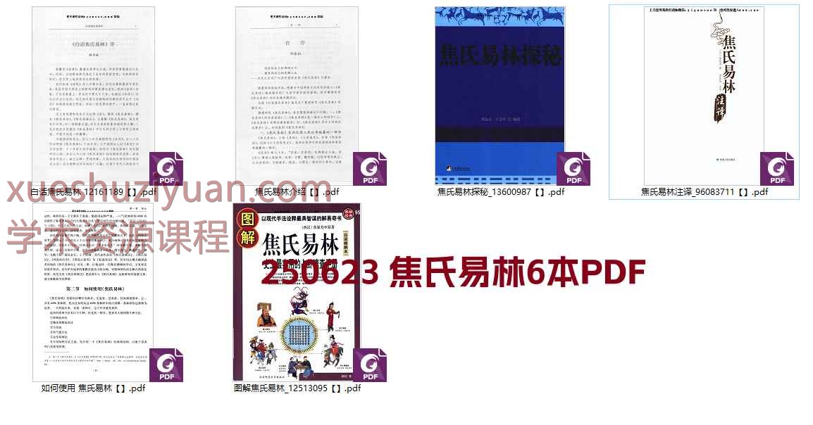 250623 焦氏易林6本PDF插图