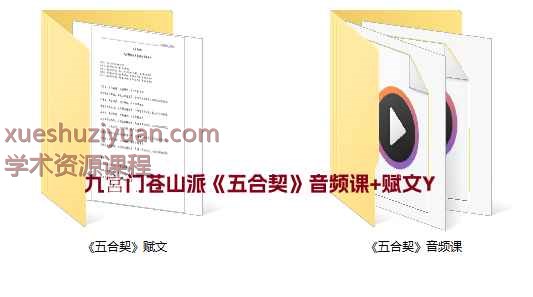 九宮门苍山派《五合契》音频课+赋文Y插图