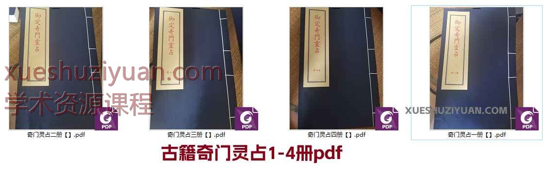 古籍奇门灵占1-4册pdf【6】Y插图