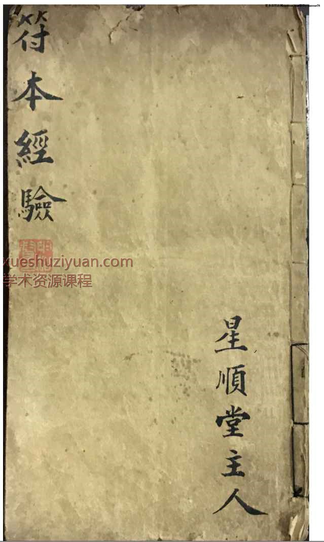 古籍星顺堂主人道教《符本经验》PDF文档，手抄本Y插图