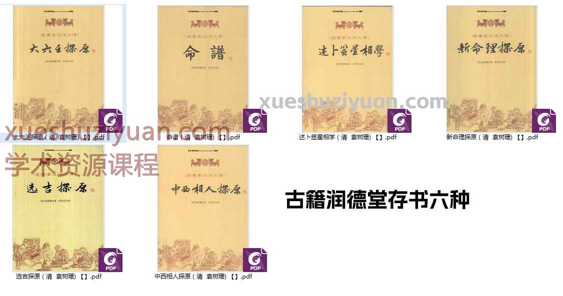 古籍润德堂存书六种【插图