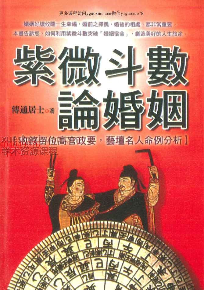 传通居士紫微斗数论婚姻 PDF 332P.pdfY插图