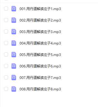 阎子龙 用丹道解读庄子 8节音频插图