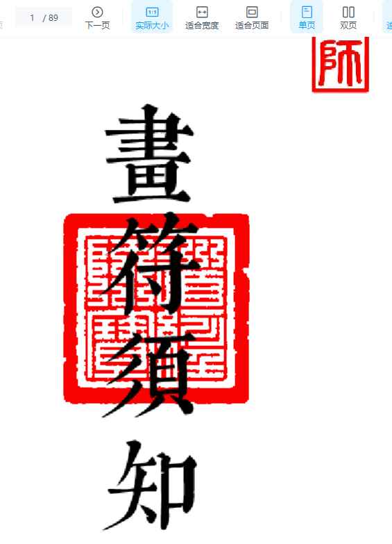 《科仪道法-画符须知-邱老秘传》（三册合一打印版）现代89页插图